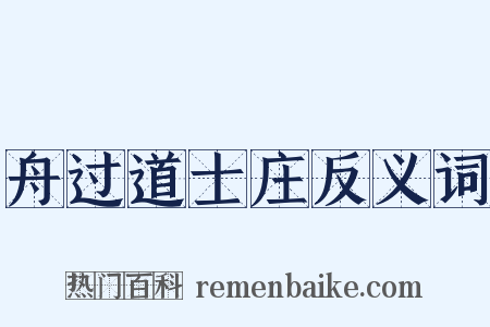 舟过道士庄反义词是什么意思的图片